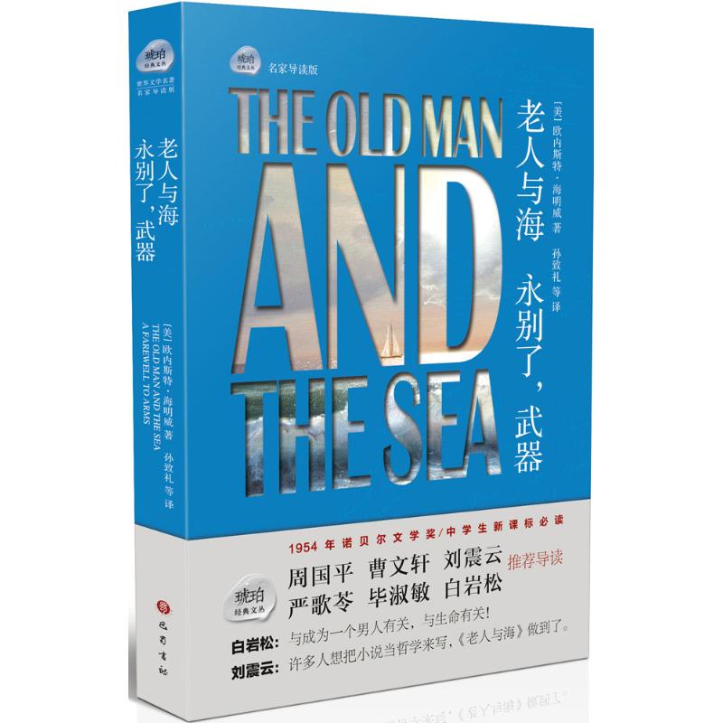 老人与海 永别了,武器 (美)欧内斯特·海明威(Ernest Miller Hemingway) 著;孙致礼 译 著 