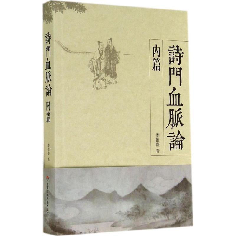 诗门血脉论内篇 季惟斋 著作 文学 文轩网