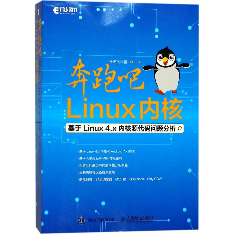 奔跑吧Linux内核 张天飞 著 著作 专业科技 文轩网