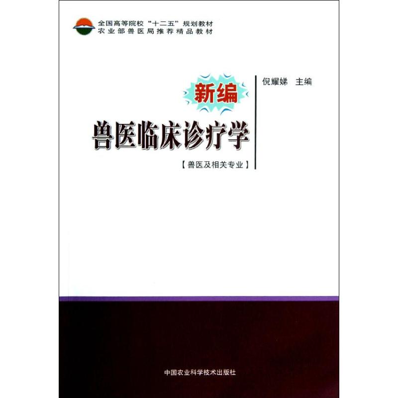 新编兽医临床诊疗学/倪耀娣 倪耀娣 著作 著 大中专 文轩网