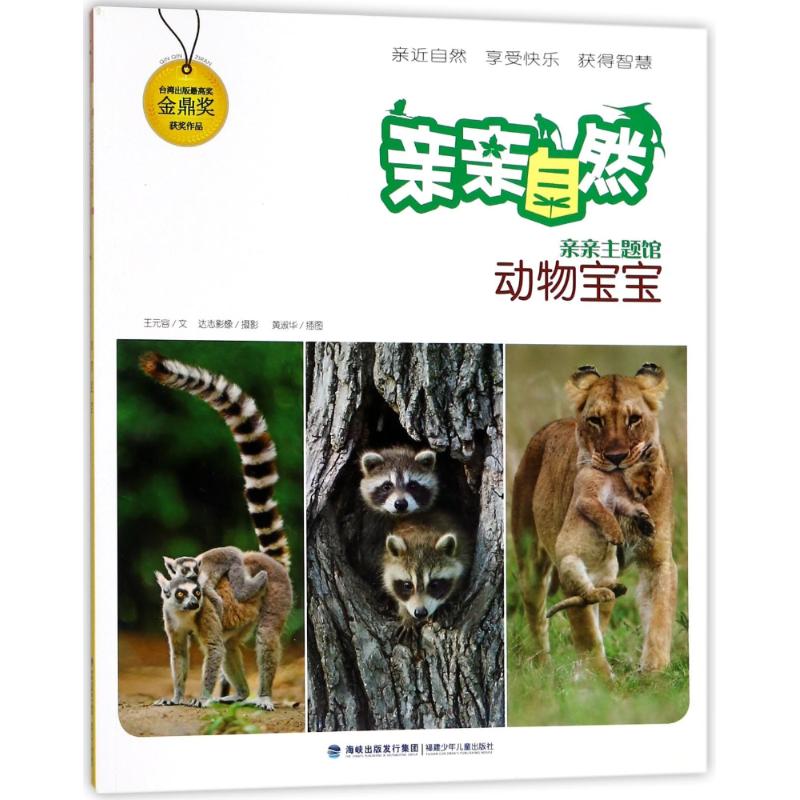 动物宝宝/亲亲自然 王元容 著 少儿 文轩网