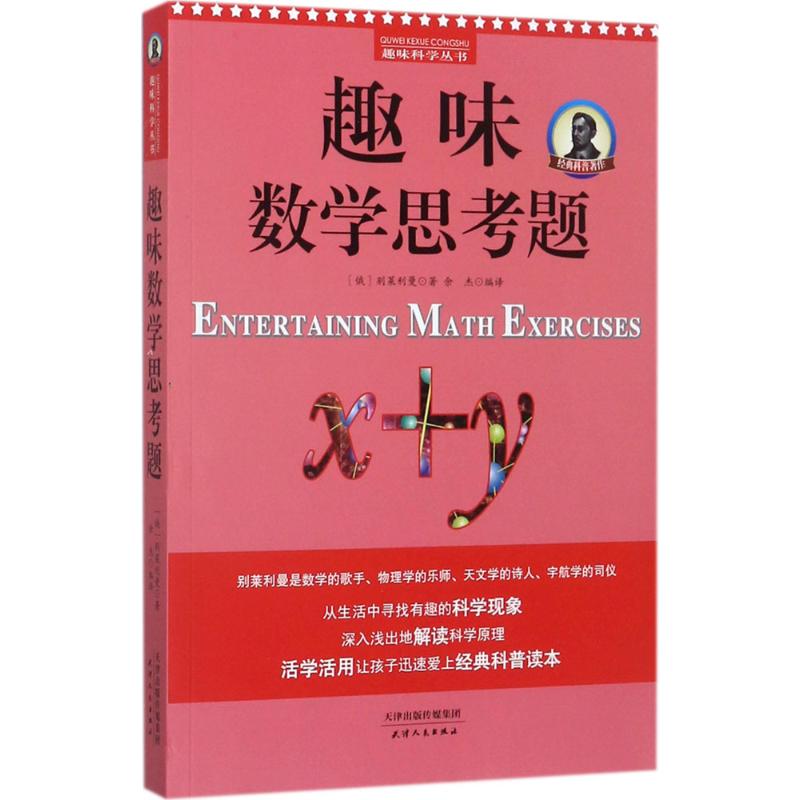 趣味数学思考题 (俄罗斯)雅科夫·伊西达洛维奇·别莱利曼 著;余杰 编译 文教 文轩网