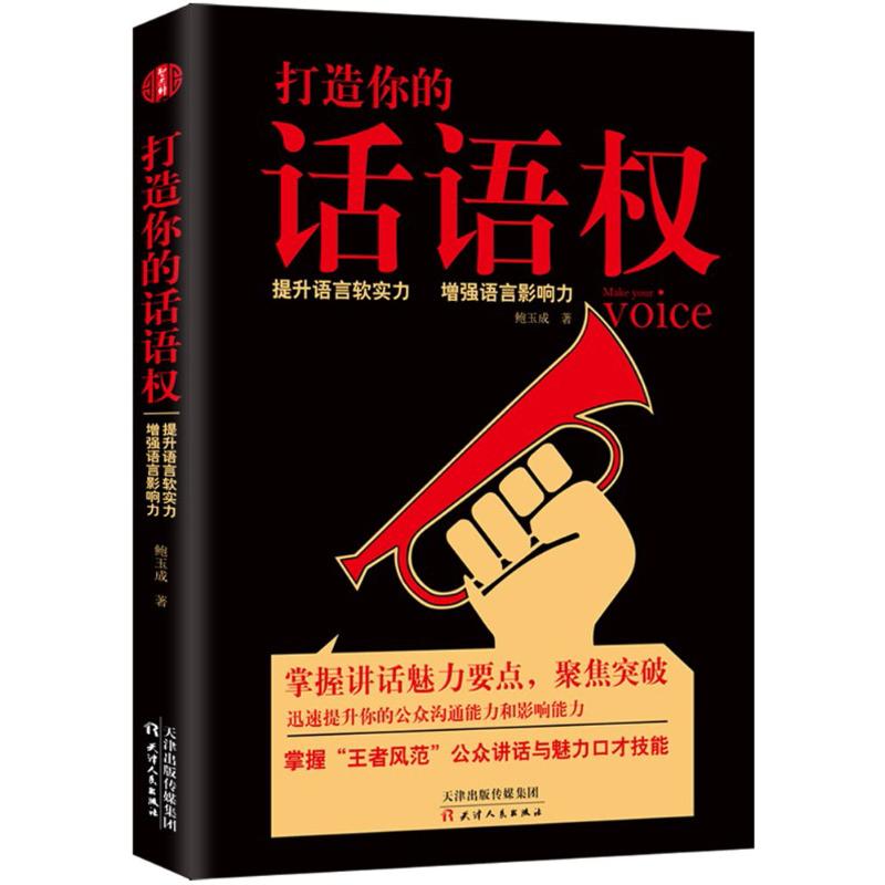 打造你的话语权 鲍玉成 著 著 经管、励志 文轩网