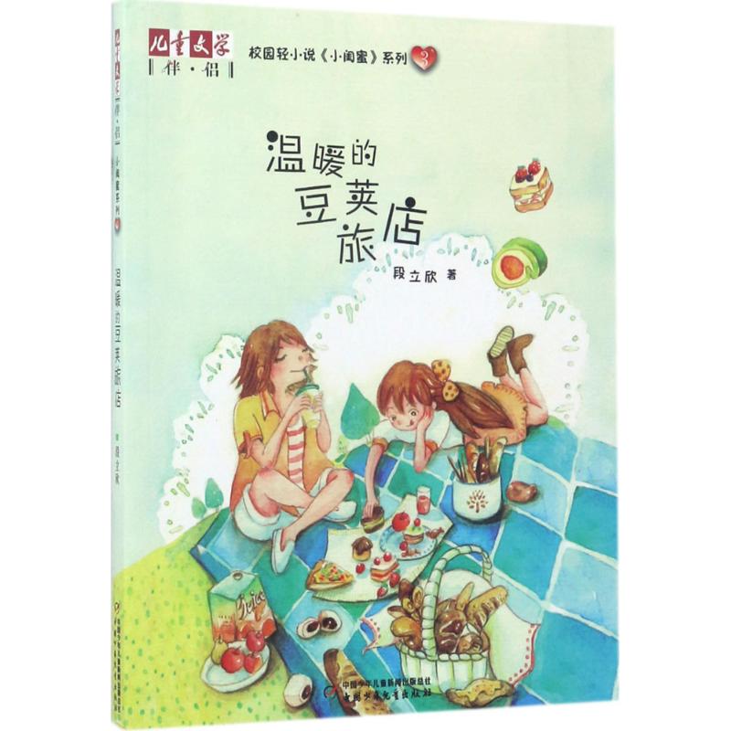 温暖的豆荚旅店 段立欣 著 著作 少儿 文轩网