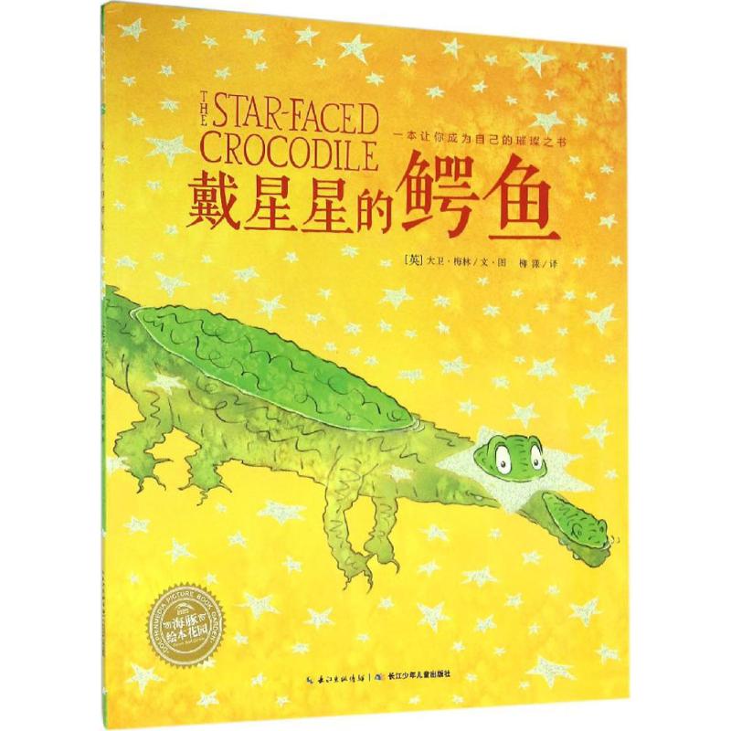 戴星星的鳄鱼 (英)大卫·梅林(David Melling) 著绘;柳漾 译 少儿 文轩网