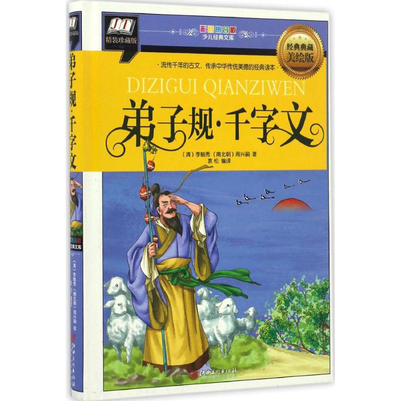 弟子规 千字文 (清)李毓秀,(南北朝)周兴嗣 著;袁松 主编 著作 少儿 文轩网