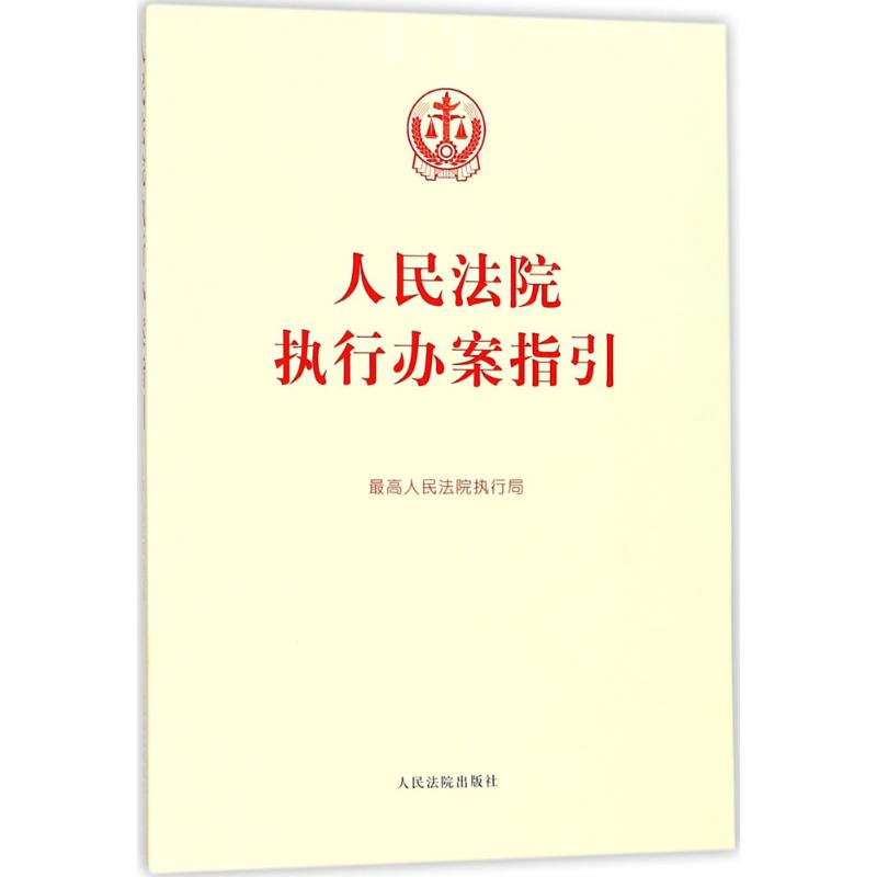 人民法院执行办案指引 最高人民法院执行局 编 社科 文轩网