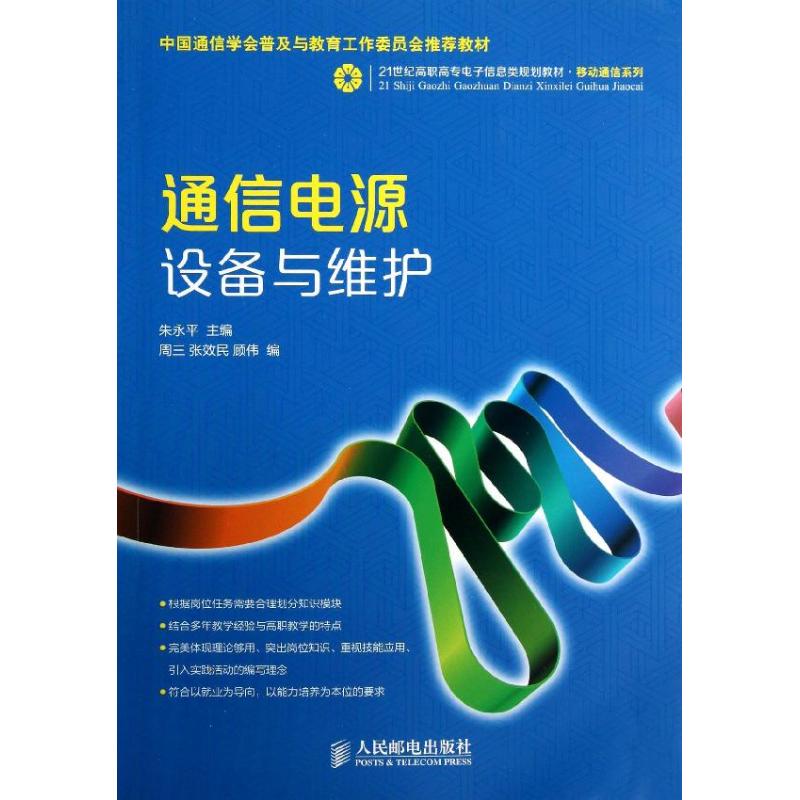 通信电源设备与维护  朱永平 编 大中专 文轩网