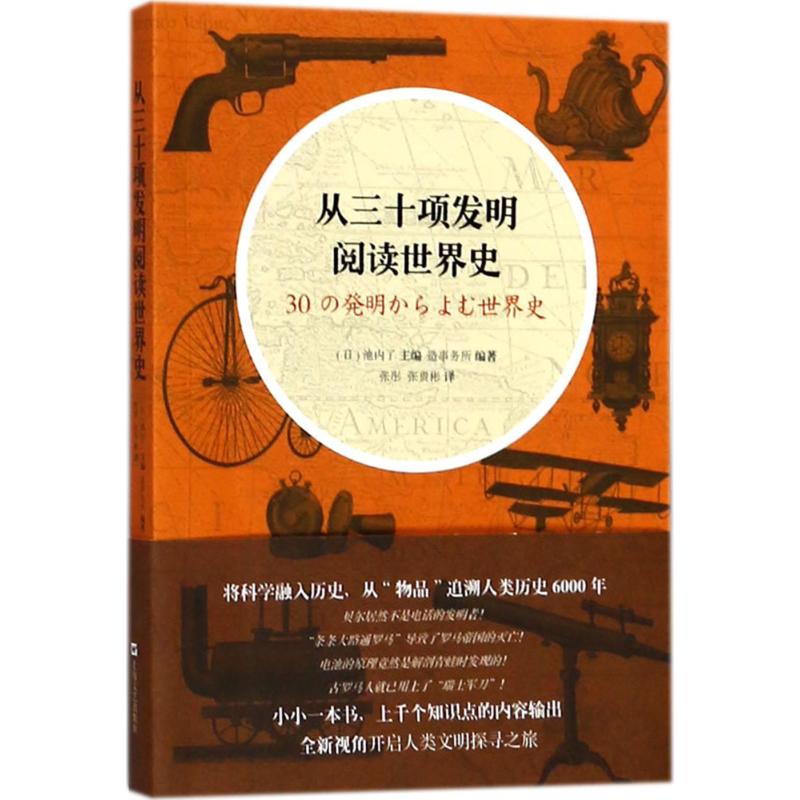 从三十项发明阅读世界史 (日)池内了 主编;日本造事务所 编著;张彤,张贵彬 译 社科 文轩网