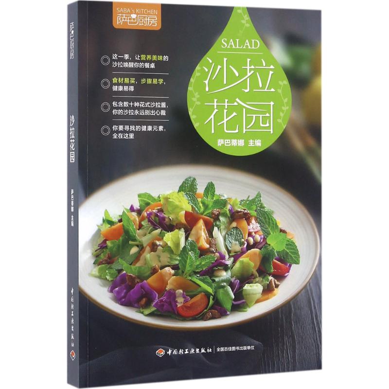 萨巴厨房 萨巴蒂娜 主编 著 生活 文轩网