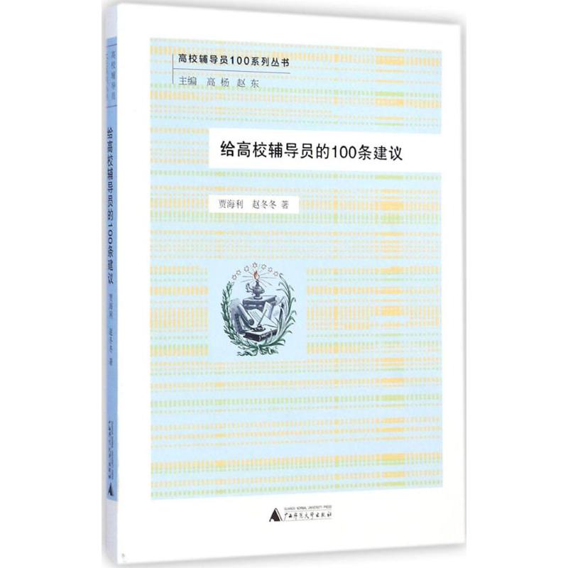 给高校辅导员的100条建议 贾海利,赵冬冬 著 著 文教 文轩网