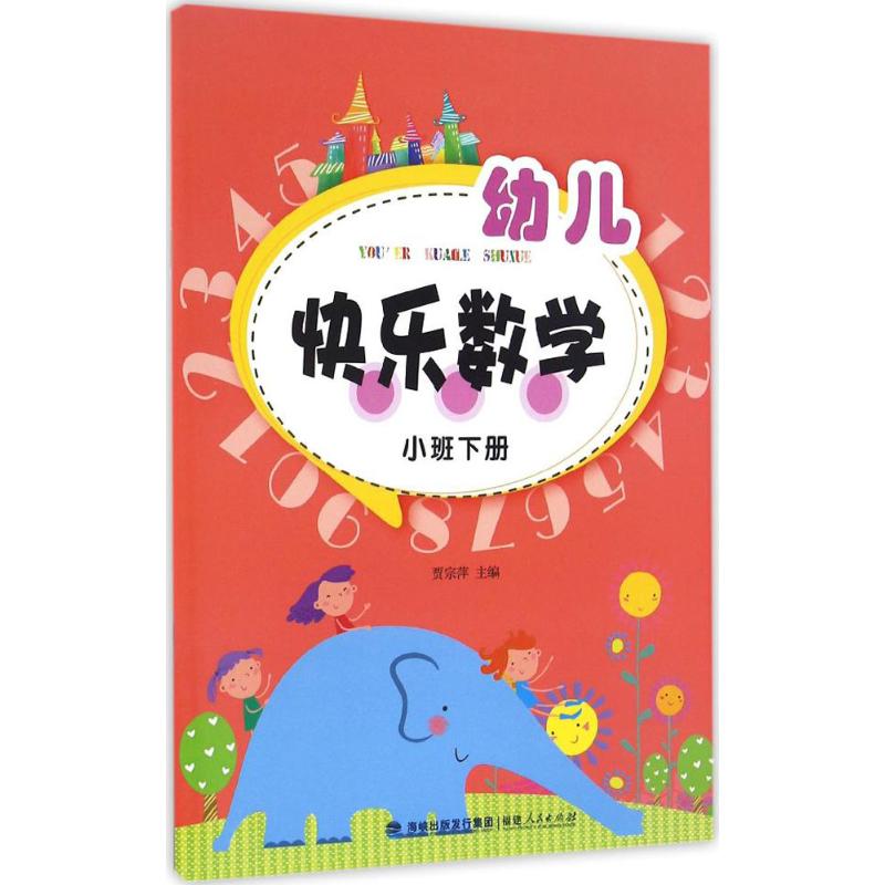 幼儿快乐数学.小班下册 贾宗萍 主编 著 少儿 文轩网