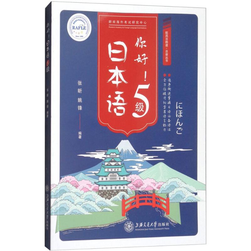 你好!日本语5级 张昕,姚锋 编著 著作 文教 文轩网