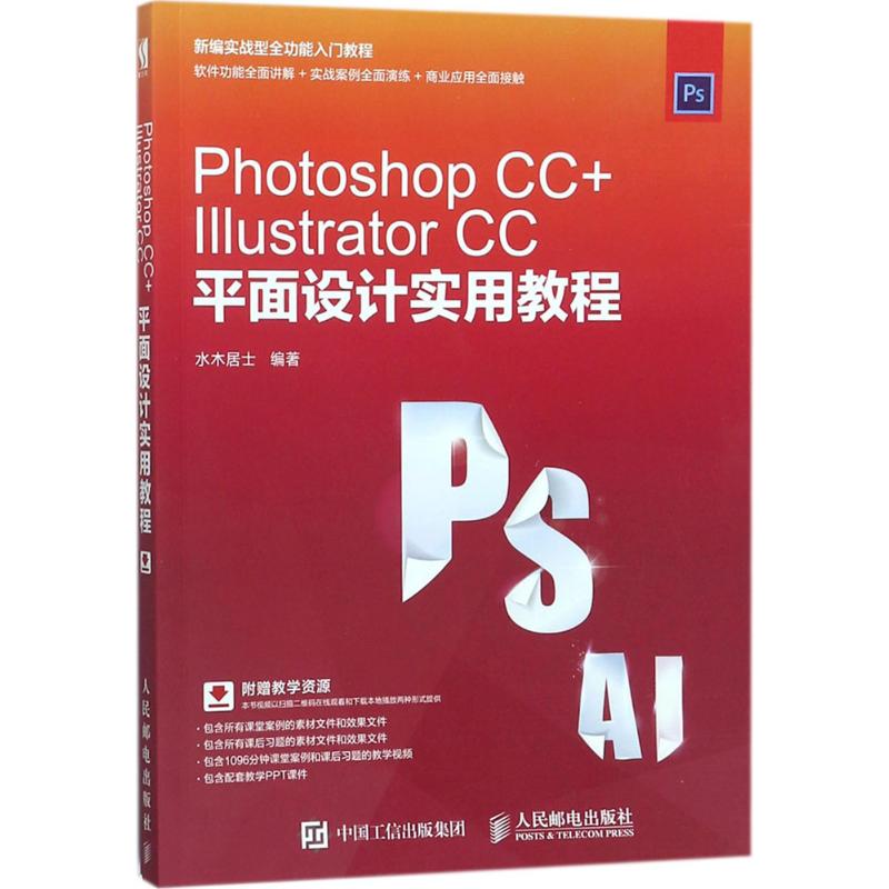 Photoshop CC+Illustrator CC平面设计实用教程 水木居士 编著 专业科技 文轩网