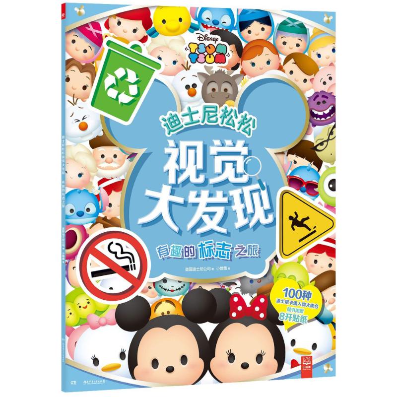 有趣的标志之旅 美国迪士尼公司(Disney Enterprises) 著;小博集 编 著作 少儿 文轩网