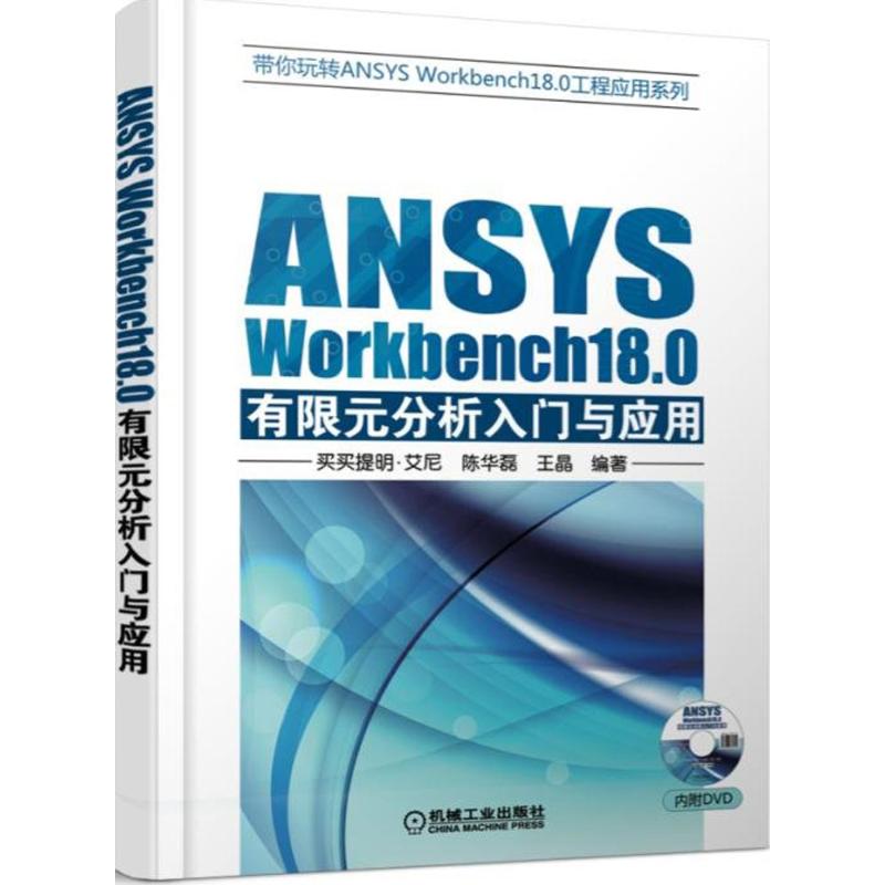 ANSYS Workbench 18.0有限元分析入门与应用 买买提明·艾尼,陈华磊,王晶 编著 专业科技 文轩网