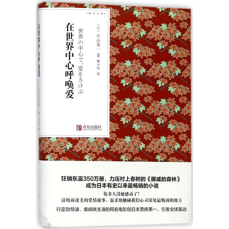 在世界中心呼唤爱 (日)片山恭一 著;林少华 译 文学 文轩网