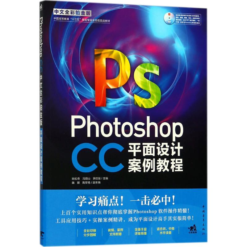 Photoshop CC中文全彩铂金版平面设计案例教程 姚松奇,冯阳山,罗启强 主编 专业科技 文轩网