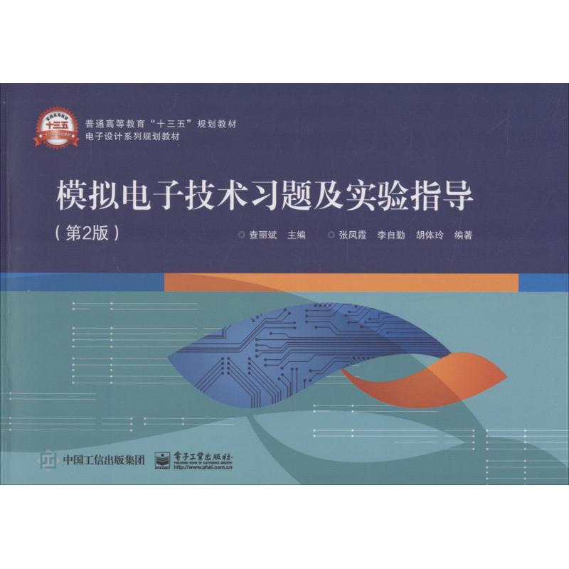 模拟电子技术习题及实验指导 查丽斌 主编 大中专 文轩网
