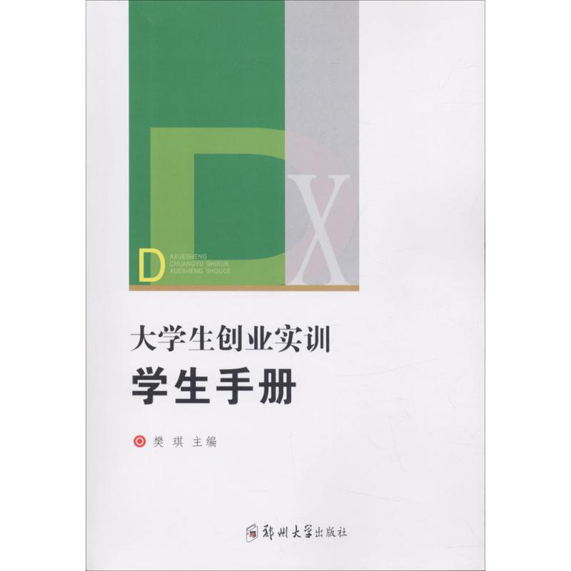 大学生创业实训 樊琪 主编 著 大中专 文轩网
