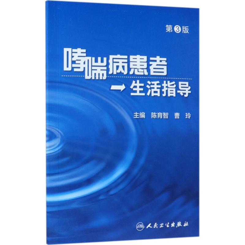 哮喘病患者生活指导 陈育智,曹玲 主编 生活 文轩网