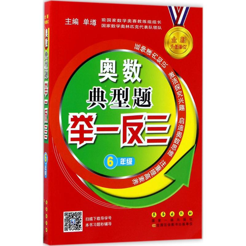 奥数典型题举一反三 6年级 单墫 编 文教 文轩网