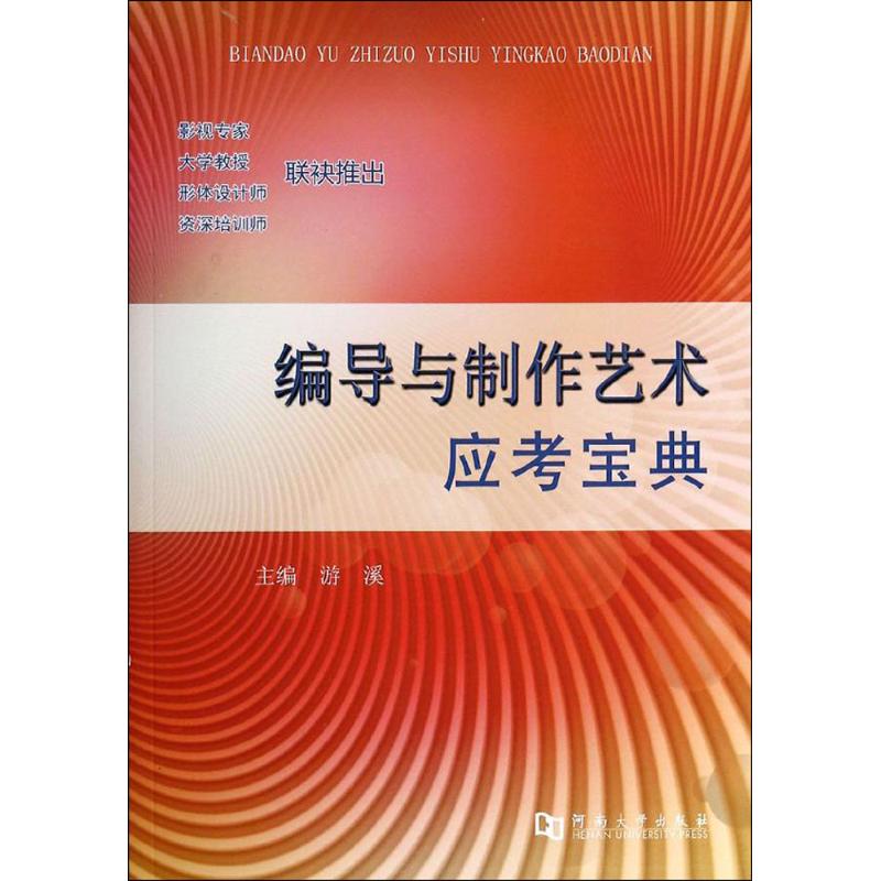 编导与制作艺术应考宝典 游溪 主编 著作 艺术 文轩网