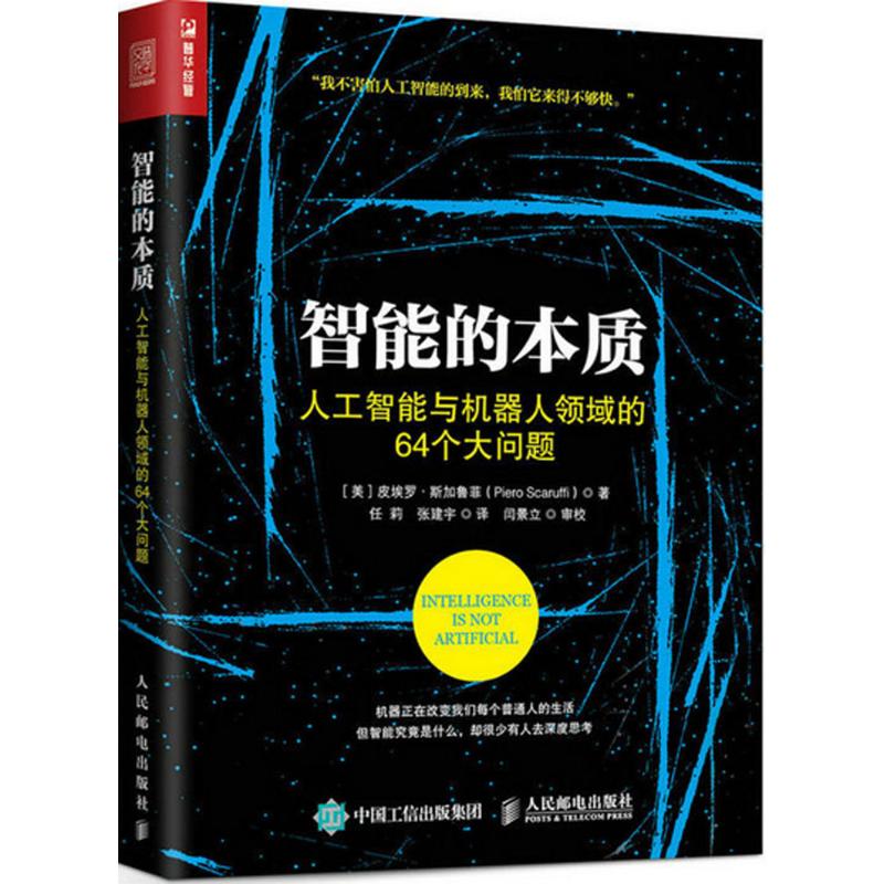 智能的本质:人工智能与机器人领域的64个大问题 