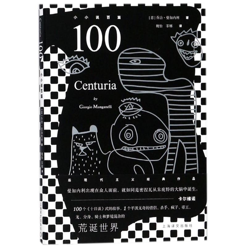 100 (意)曼加内利(Giorgio Manganelli) 著;魏怡,菲娜 译 著作 文学 文轩网