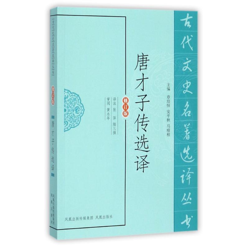 唐才子传选译(修订版)/古代文史名著选译丛书/张萍 总主编:章培恒//安平秋//马樟根|校注:张萍//陆三强 著 文学 