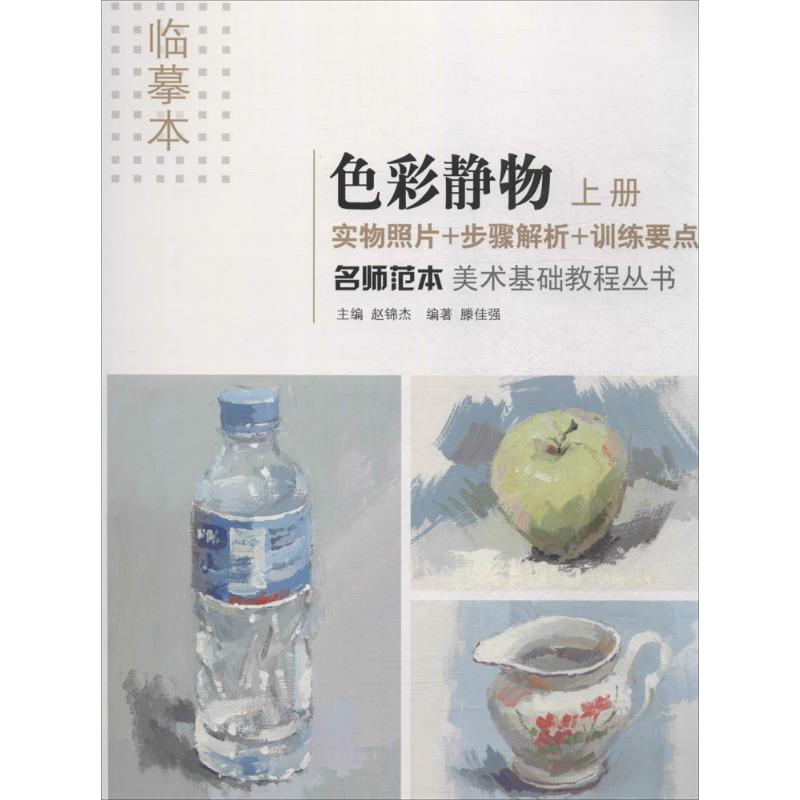 名师范本 赵锦杰 主编;滕佳强 编著 著作 艺术 文轩网