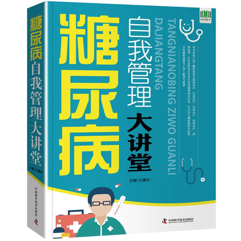 糖尿病自我管理大讲堂 王建华 著 生活 文轩网