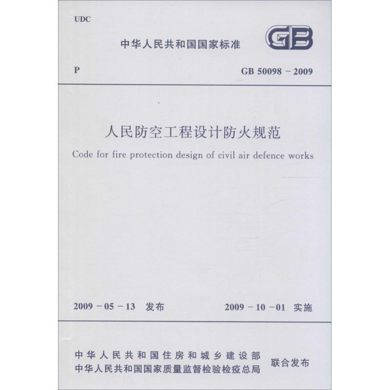 中华人民共和国国家标准人民防空工程设计防火规范GB50098-2009 