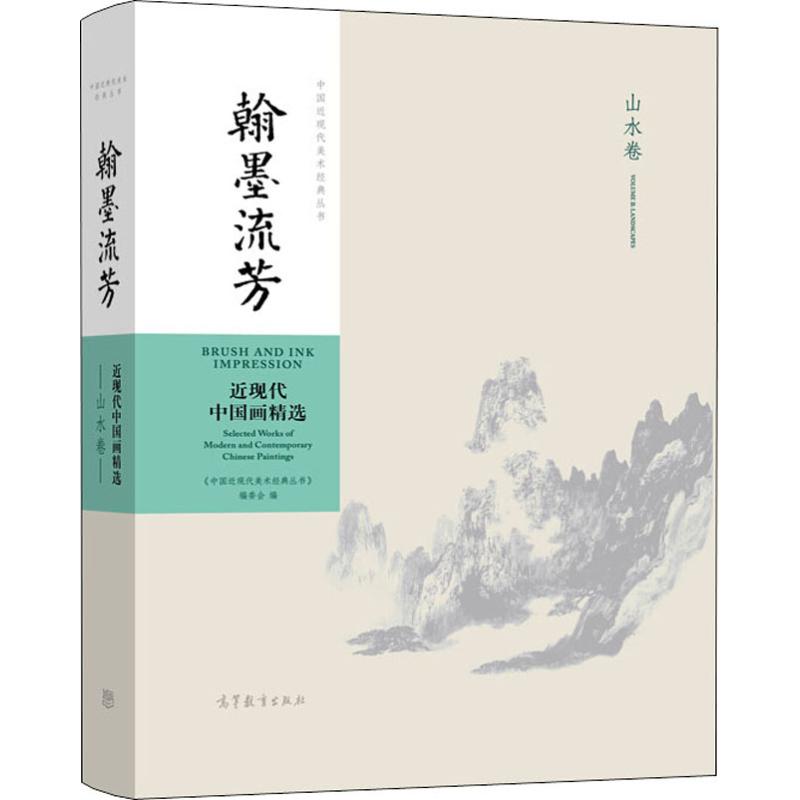 中国近现代美术经典丛书 翰墨流芳 近现代中国画精选 山水卷 《中国近现代美术经典丛书》编委会 编 艺术 文轩网