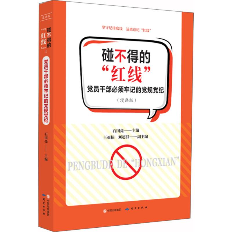 碰不得的"红线" 石国亮 主编 著作 社科 文轩网