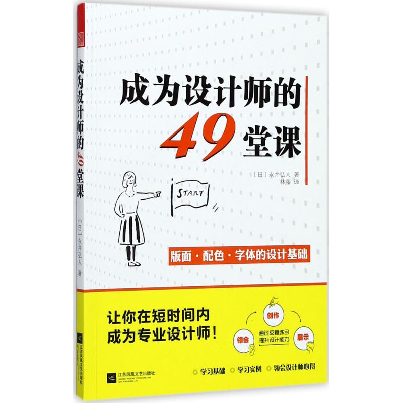 成为设计师的49堂课 (日)永井弘人 著;林藤 译 艺术 文轩网