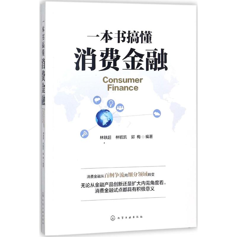 一本书搞懂消费金融 林轶超,林毓凯,郭梅 编著 经管、励志 文轩网