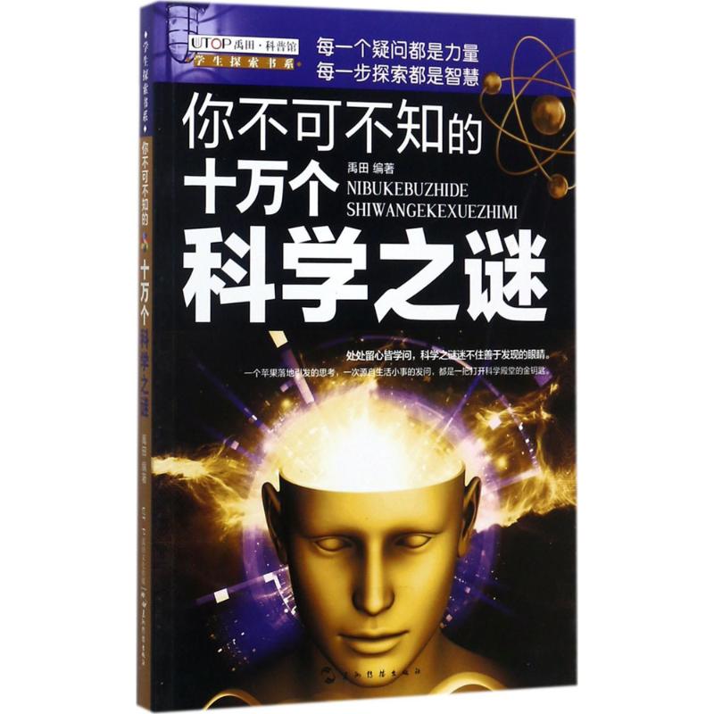 你不可不知的十万个科学之谜 禹田 编著 著作 少儿 文轩网