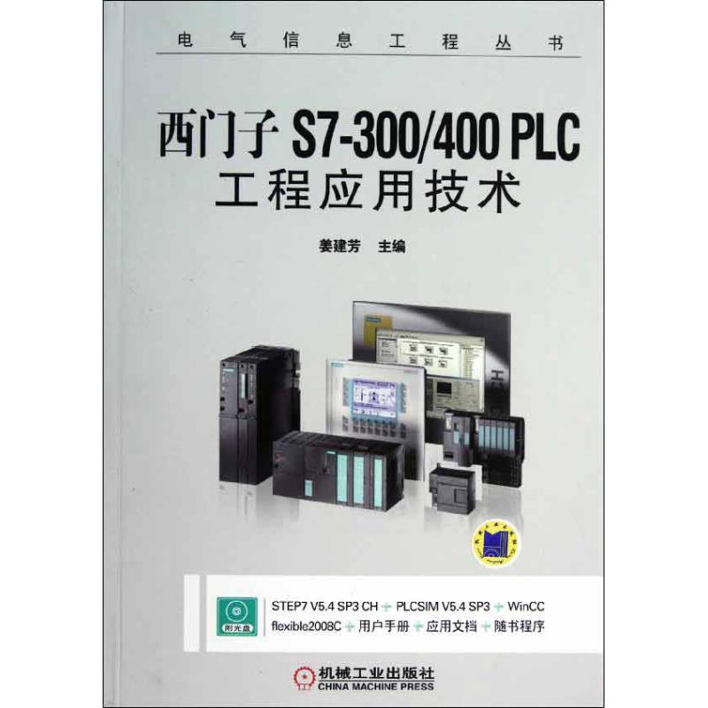 西门子S7-300\400PLC工程应用技术 姜建芳 编 著 专业科技 文轩网