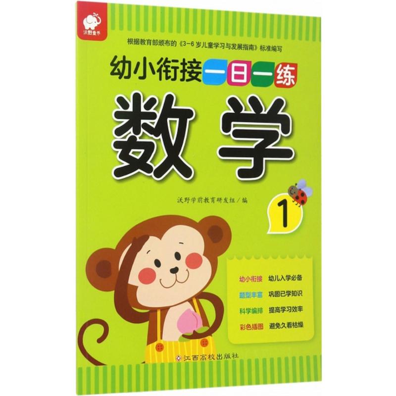 幼小衔接一日一练 沃野学前教育研发组 编 少儿 文轩网