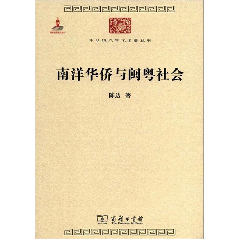 南洋华侨与闽粤社会 陈达 著 社科 文轩网