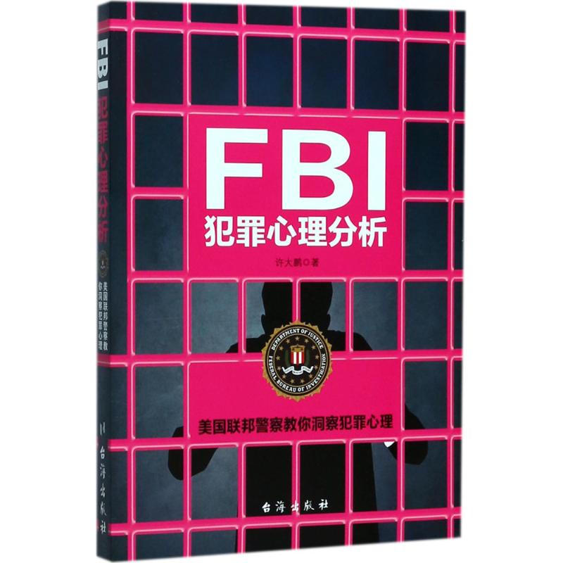 FBI犯罪心理分析 许大鹏 著 著作 社科 文轩网