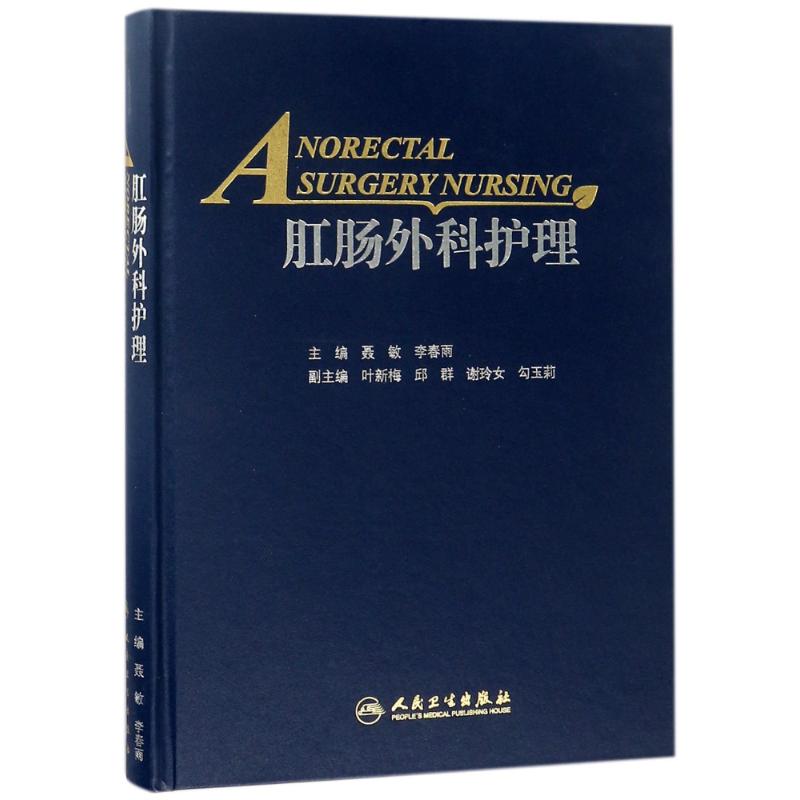 肛肠外科护理 编者:聂敏//李春雨 著作 生活 文轩网