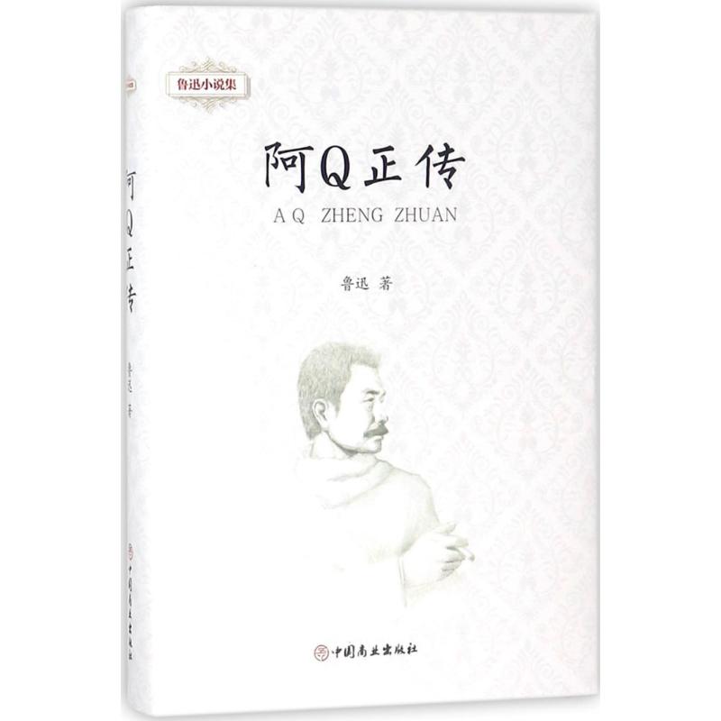 鲁迅小说集.阿Q正传 鲁迅 著 著 文学 文轩网