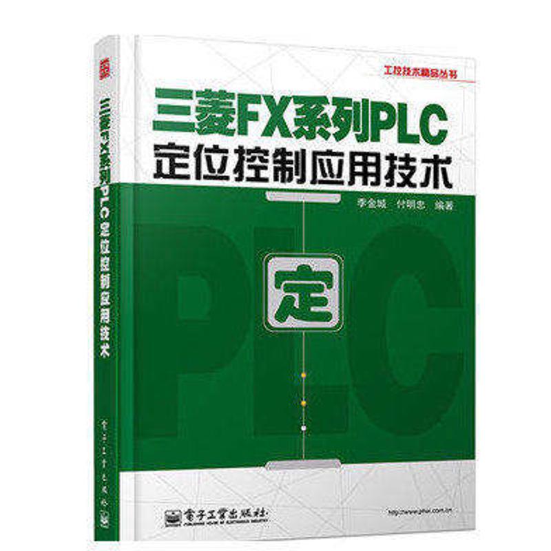 三菱FX系列PLC定位控制应用技术 李金城 等 编 专业科技 文轩网