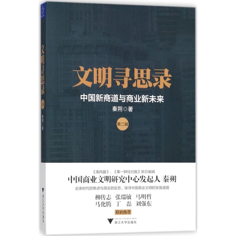 文明寻思录 秦朔 著 经管、励志 文轩网