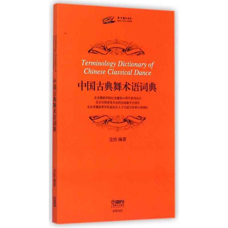 中国古典舞术语词典 金浩 著 艺术 文轩网