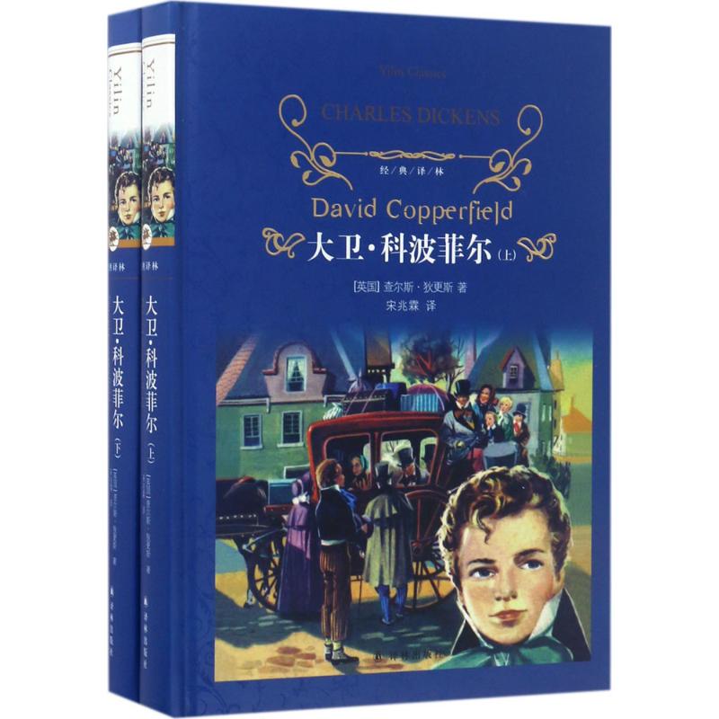 大卫·科波菲尔 (英)查尔斯·狄更斯(Charles Dickens) 著;宋兆霖 译 著 文学 文轩网