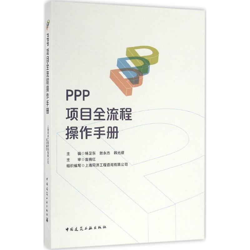 PPP项目全流程操作手册 杨卫东,敖永杰,韩光耀 主编 专业科技 文轩网