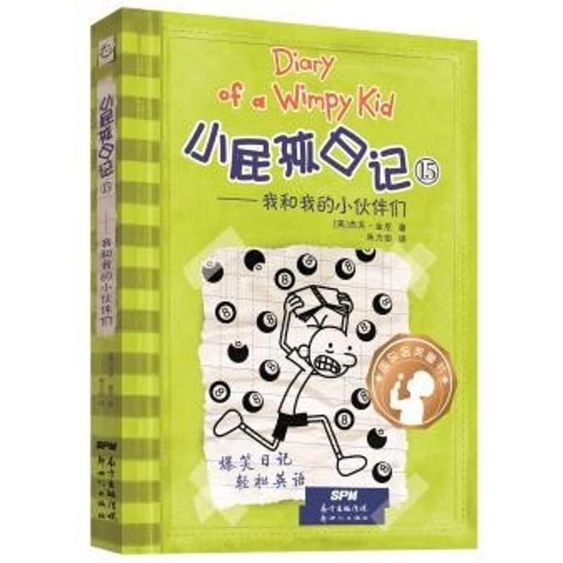 小屁孩日记15——我和我的小伙伴们:汉、英 (美)杰夫·金尼(Jeff Kinney) 著;朱力安 译 著 少儿 文轩网